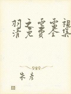 羽之云电视剧高清免费全集