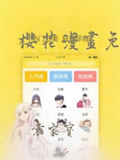 樱花漫画免：结局+番外
