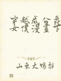 穿越成公爵家的女仆漫画下拉式全部免费