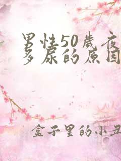 男性50岁夜间多尿的原因