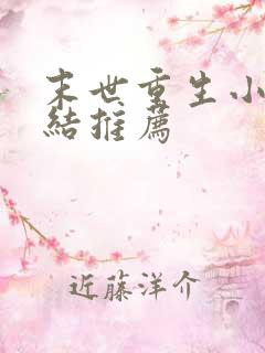 末世重生小说完结推荐