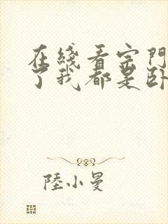 在线看宗门里除了我都是卧底