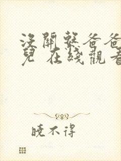 没关系爸爸的女儿 在线观看