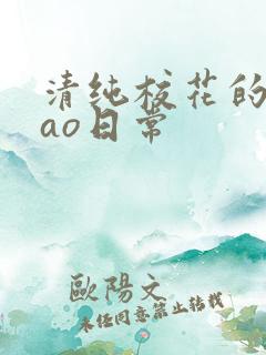 清纯校花的被cao日常