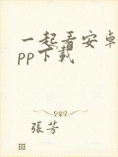 一起看安卓版app下载