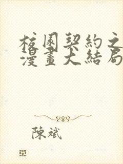 校园契约之3d漫画大结局