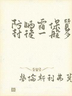 防晒霜保质期开封后一般多久