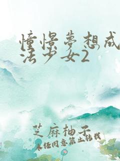 憧憬梦想成为魔法少女2