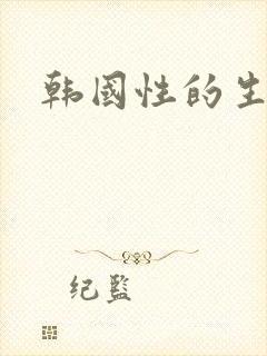 韩国性的生活片