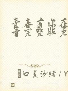 青春有你在线观看完整版免费高清
