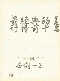 最经典的美剧排行榜前十名