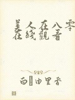 美人在八零短剧在线观看