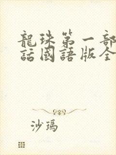 龙珠第一部普通话国语版全集