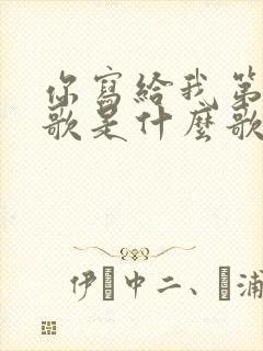 你写给我第一首歌是什么歌曲