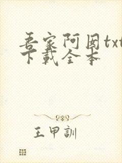 吾家阿囡txt下载全本