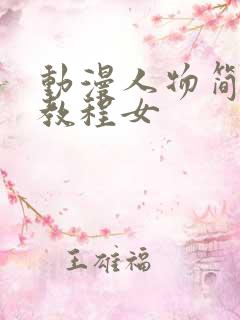 动漫人物简笔画教程女