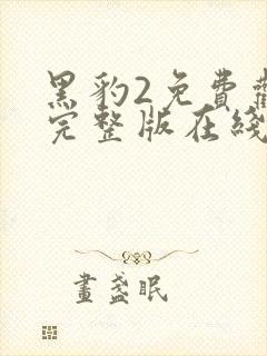 黑豹2免费观看完整版在线观看高清国语