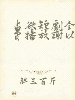 占欲短剧全集免费播放谢以望主演