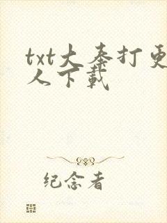 txt大奉打更人下载