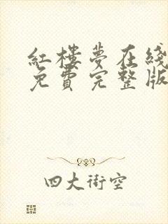 红楼梦在线观看免费完整版高清87