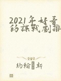 2021年好看的谍战剧排行榜前十名
