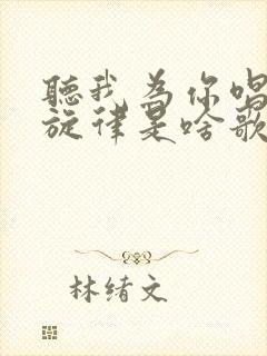 听我为你唱起这旋律是啥歌