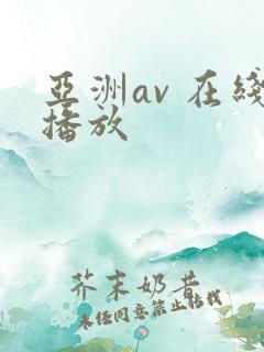 亚洲av 在线播放