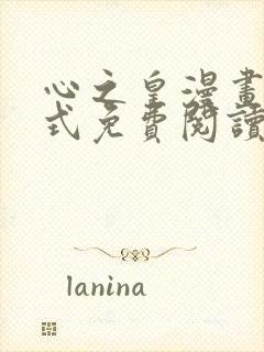 心之皇漫画下拉式免费阅读