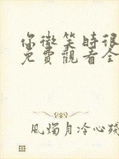 你微笑时很美,免费观看全集