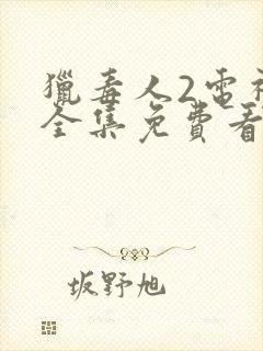 猎毒人2电视剧全集免费看