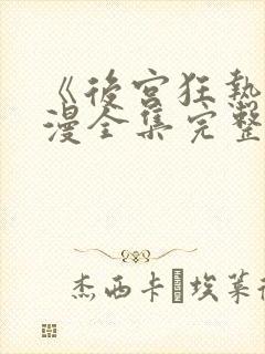 《后宫狂热》动漫全集完整在线观看