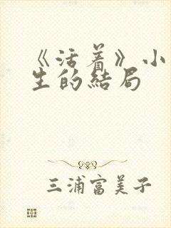 《活着》小说春生的结局