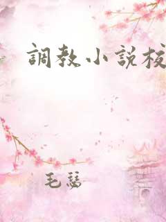 调教小说校园h