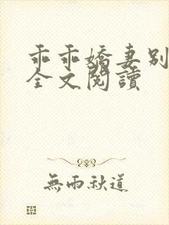 乖乖娇妻别闹了全文阅读