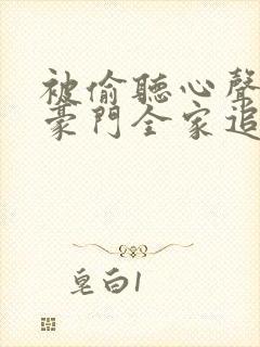 被偷听心声后,豪门全家追着我宠51