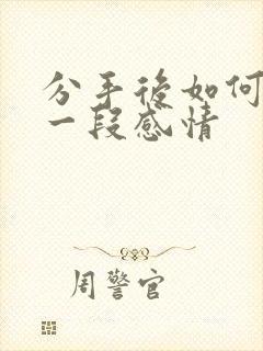 分手后如何挽留一段感情