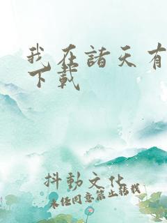 我在诸天有角色下载