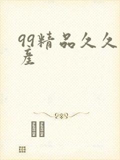 99精品久久国产