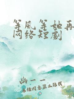 等风等她再回头网络短剧