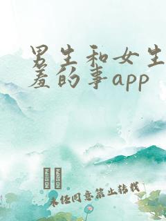 男生和女生做羞羞的事app