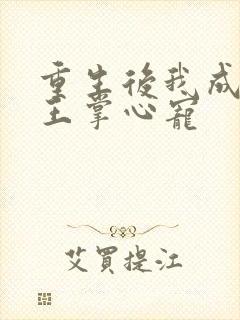 重生后我成了残王掌心宠