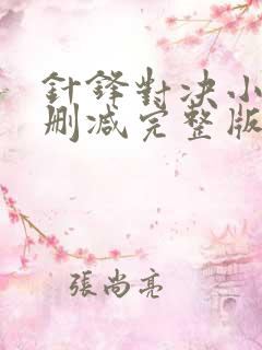 针锋对决小说无删减完整版免费阅读