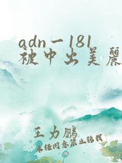 adn一181被中出美丽人妻