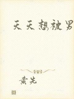 天天想被男人操