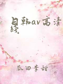 日韩av高清在线