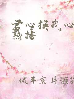 君心换我心短剧热播