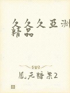 久久久亚洲成人精品