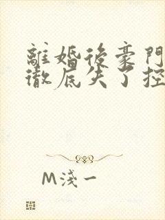 离婚后豪门前夫彻底失了控电子书下载