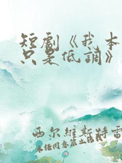 短剧《我本王者只是低调》全集