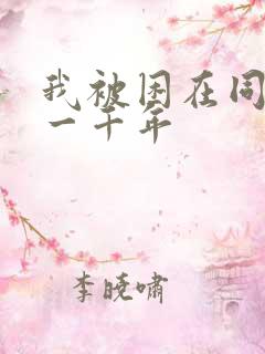 我被困在同一天一千年